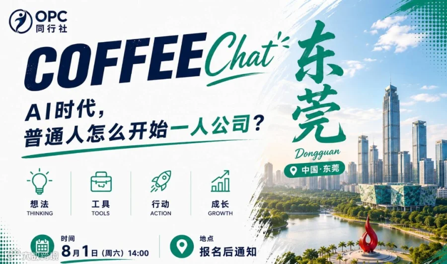 AI 时代，普通人如何开始一人公司？｜OPC同行社 Coffee Chat 东莞站
