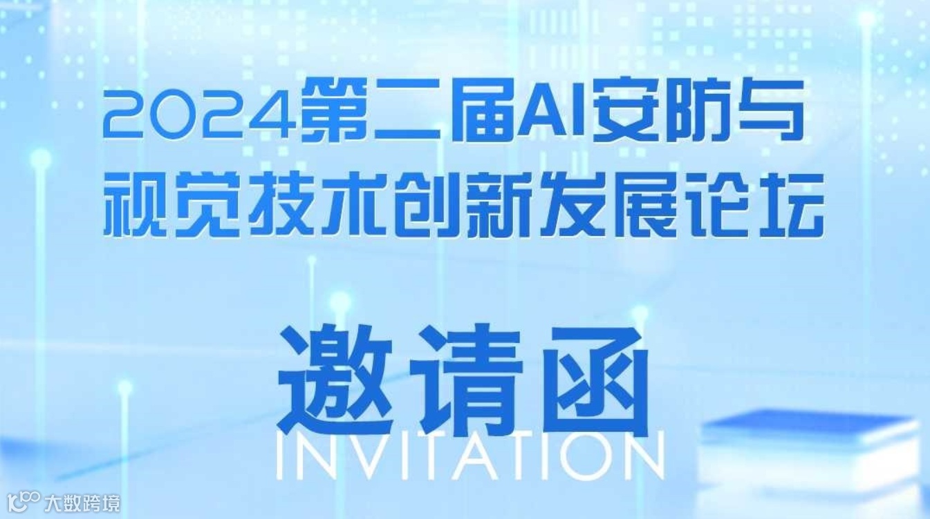 2024年第二届AI安防与视觉技术创新发展论坛