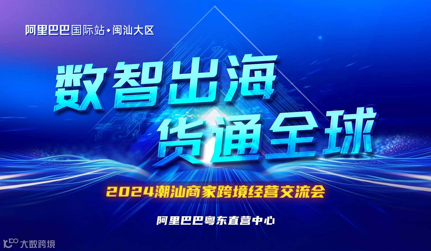 数智出海 货通全球-2024潮汕商家跨境经营交流会