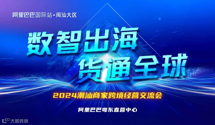 数智出海 货通全球-2024潮汕商家跨境经营交流会