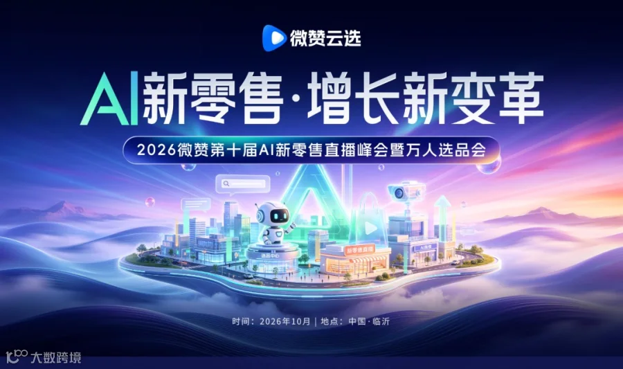 2026微赞第十届AI新零售直播峰会暨万人选品会（临沂）