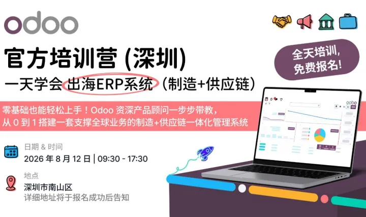 【深圳】免费ERP实战课｜Odoo 官方培训营：一日速通出海智造与供应链系统