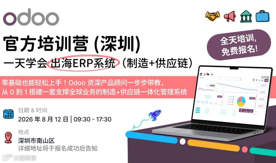 【深圳】免费ERP实战课｜Odoo 官方培训营：一日速通出海智造与供应链系统