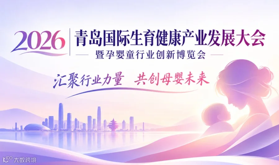 2026青岛国际生育健康产业发展大会暨孕婴童行业创新博览会