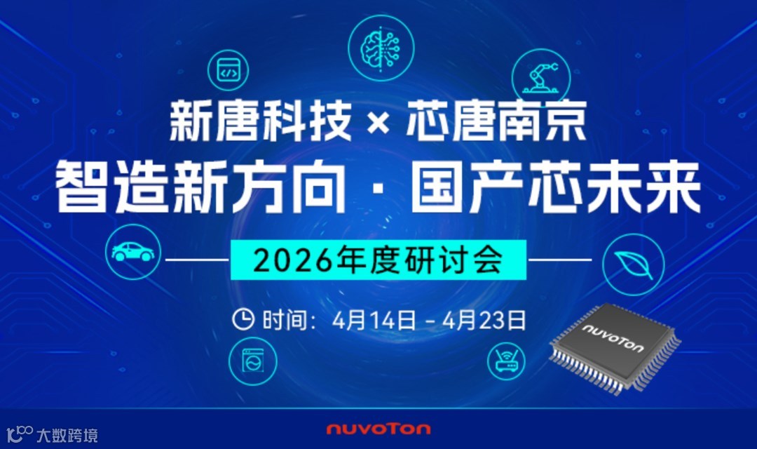 新唐科技 × 芯唐南京 2026 年度研讨会（上海站）— 智造新方向 · 国产芯未來