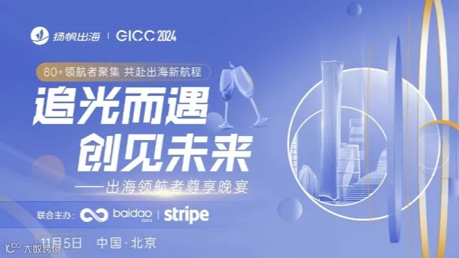 GICC 2024|追光而遇 创见未来——出海领航者尊享晚宴