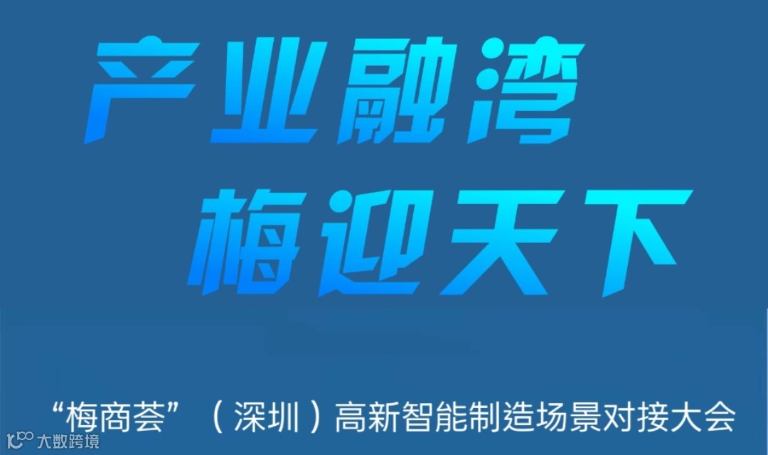 产业融湾·梅迎天下——高新智能制造场景对接大会