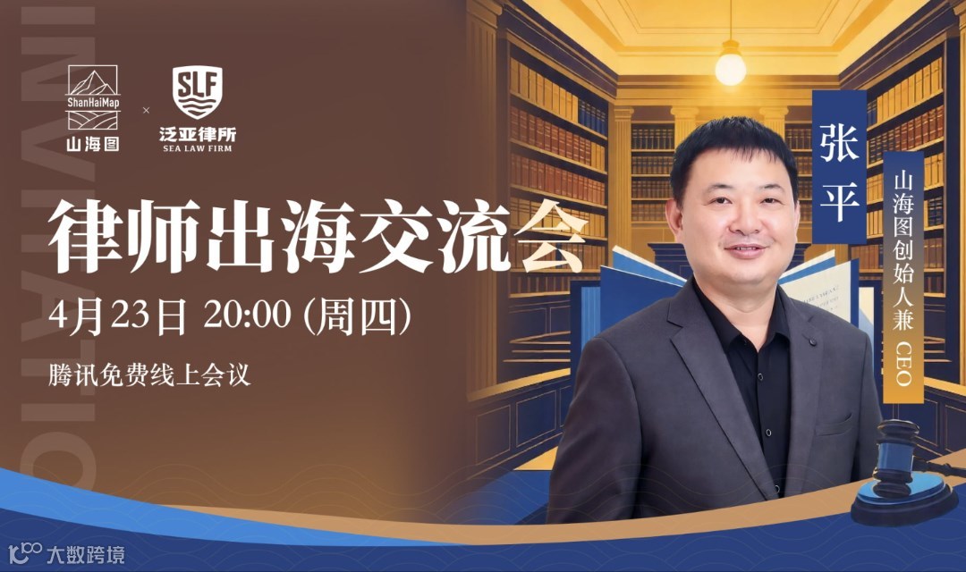 律师出海交流会【出海】