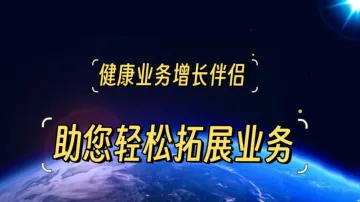 健康业务增长伴侣,助您轻松<em>拓展</em>业务!