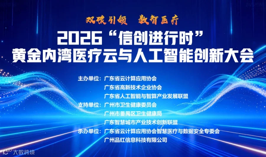 2026“信创进行时”黄金内湾医疗云与人工智能创新大会
