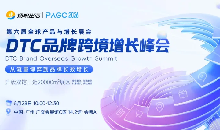 PAGC 2026 | DTC品牌跨境增長(zhǎng)峰會(huì)——從流量博弈到品牌增長(zhǎng)