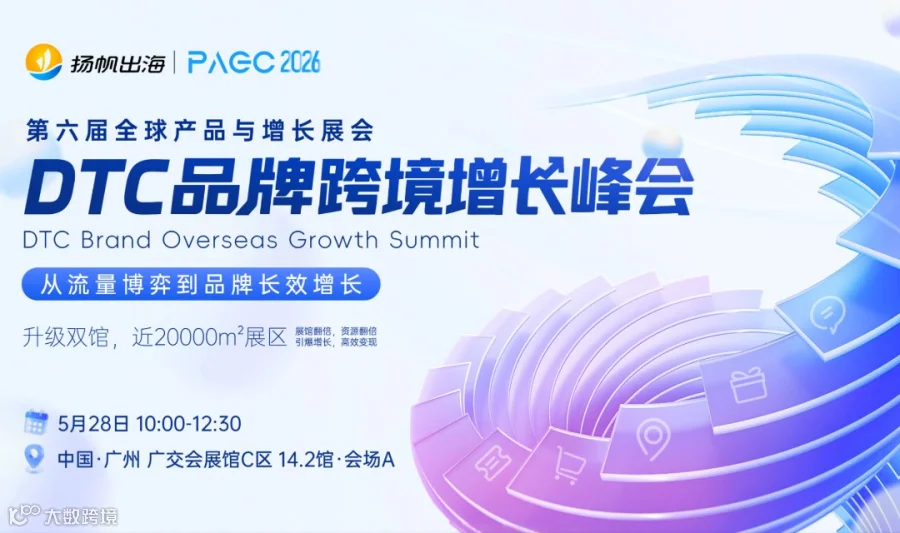 PAGC 2026 | DTC品牌跨境增长峰会——从流量博弈到品牌增长