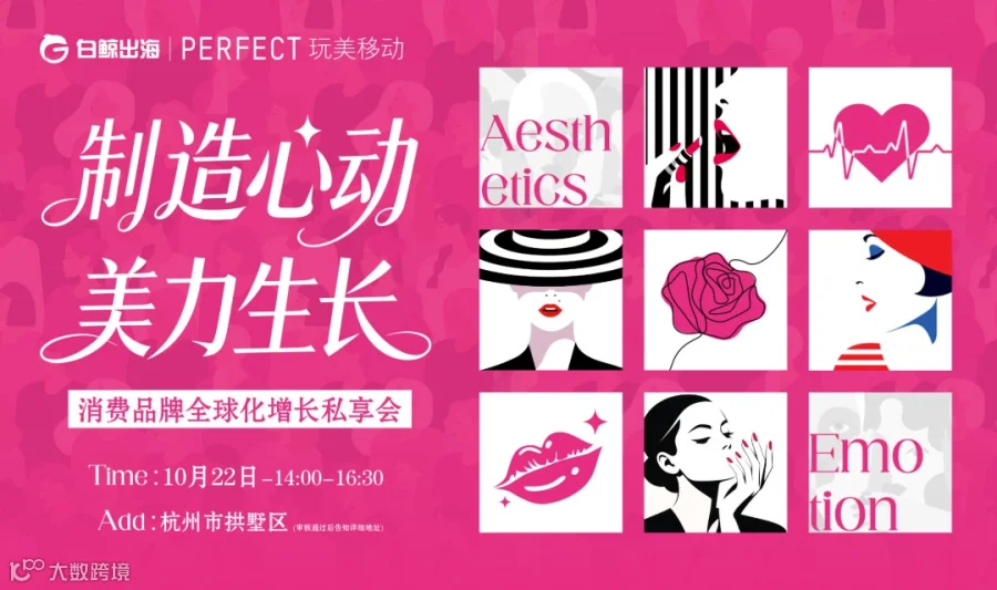 制造心动，美力生长——消费品牌全球化增长私享会