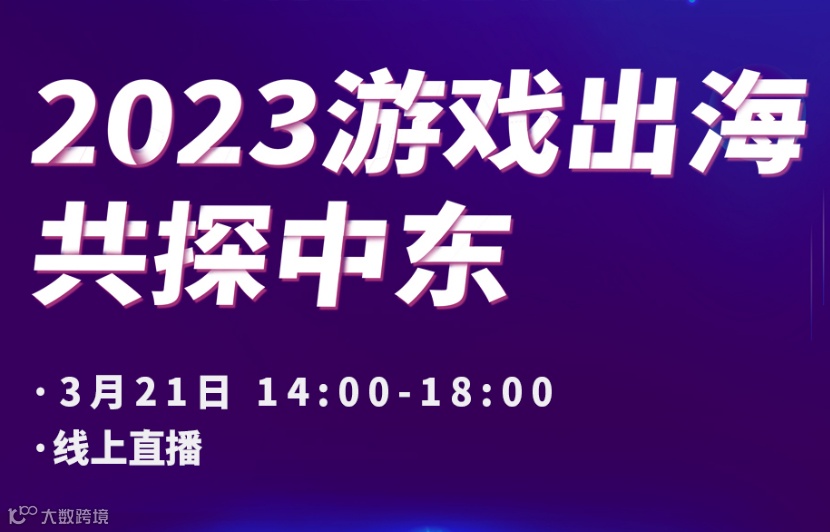 2023游戏出海共探中东