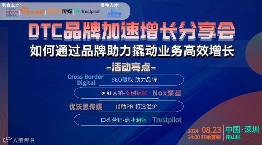 DTC品牌加速增长分享会--如何通过品牌助力撬动业务高效增长