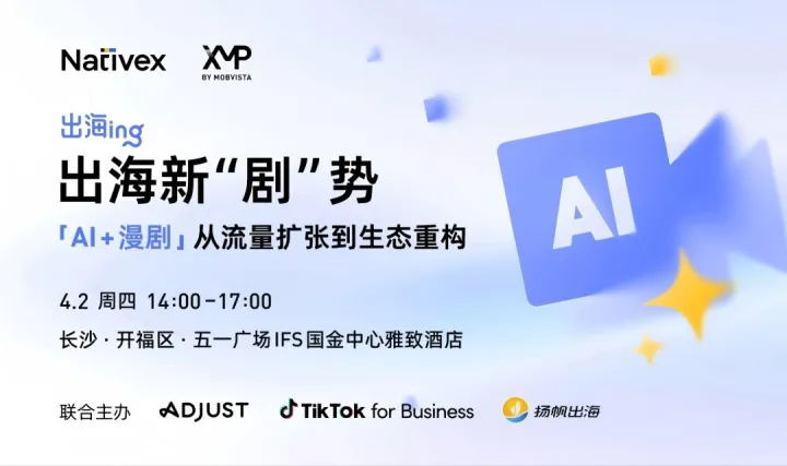 出海新“剧”势——【AI+漫剧】出海沙龙·长沙站