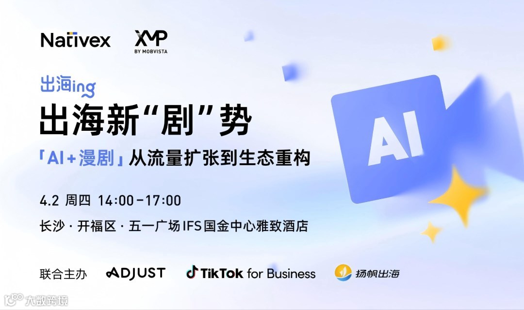 出海新“剧”势——【AI+漫剧】出海沙龙·长沙站