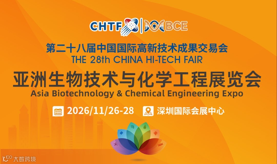 高交会亚洲生物技术与化学工程展览会