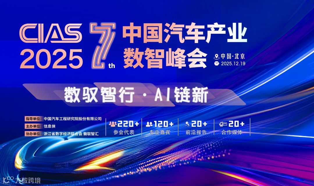 CIAS 2025第七届中国汽车产业数智峰会