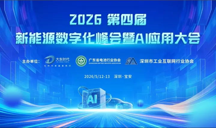 第四届新能源数字化峰会暨<em>AI</em>应用大会