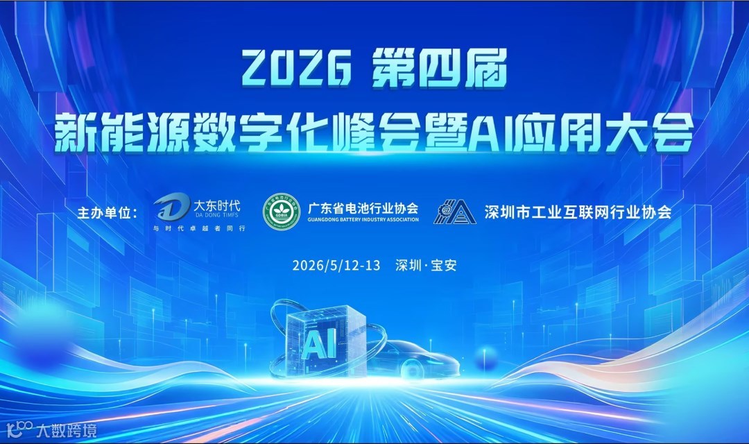 第四届新能源数字化峰会暨AI应用大会