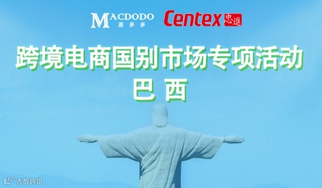 跨境电商国别市场专项活动-巴西