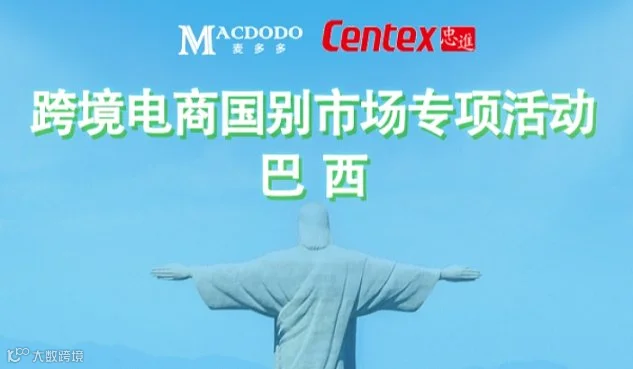 跨境电商国别市场专项活动-巴西