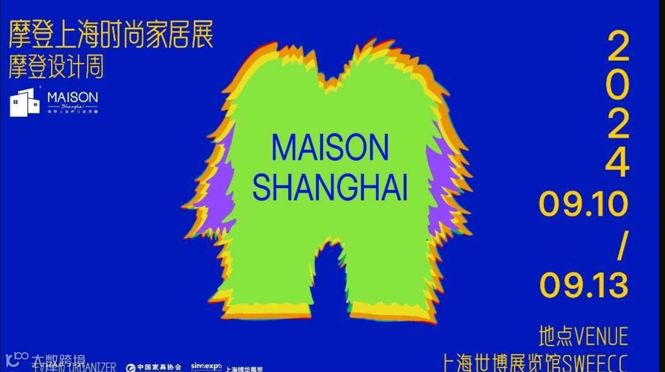 摩登上海时尚家居展&摩登时尚设计周