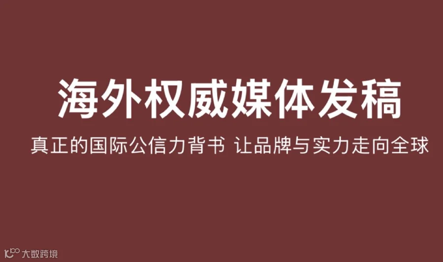 海外权威媒体发稿｜真正的国际公信力背书，让品牌与实力走向全球