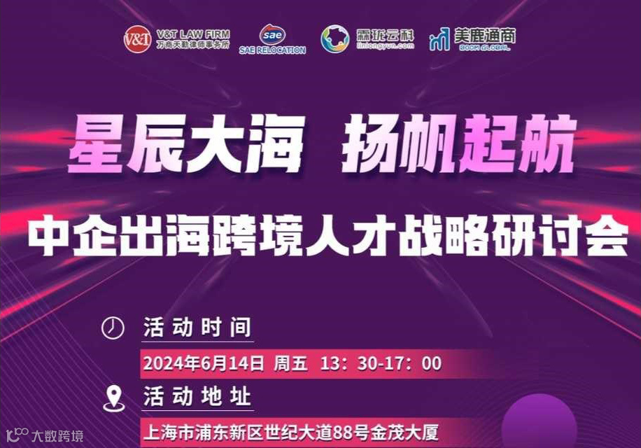 星辰大海，扬帆起航- 中企出海跨境人才战略研讨会