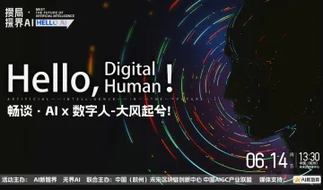 『攒局●探界<em>AI</em>』畅谈●<em>AI</em> x <em>数字</em>人-大风起兮