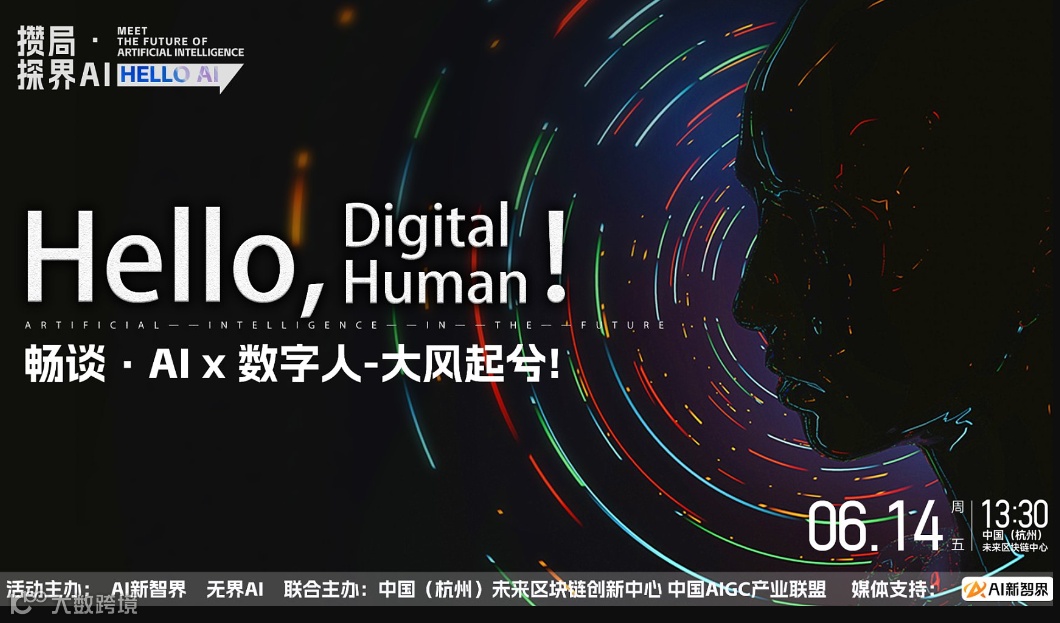 『攒局●探界AI』畅谈●AI x 数字人-大风起兮