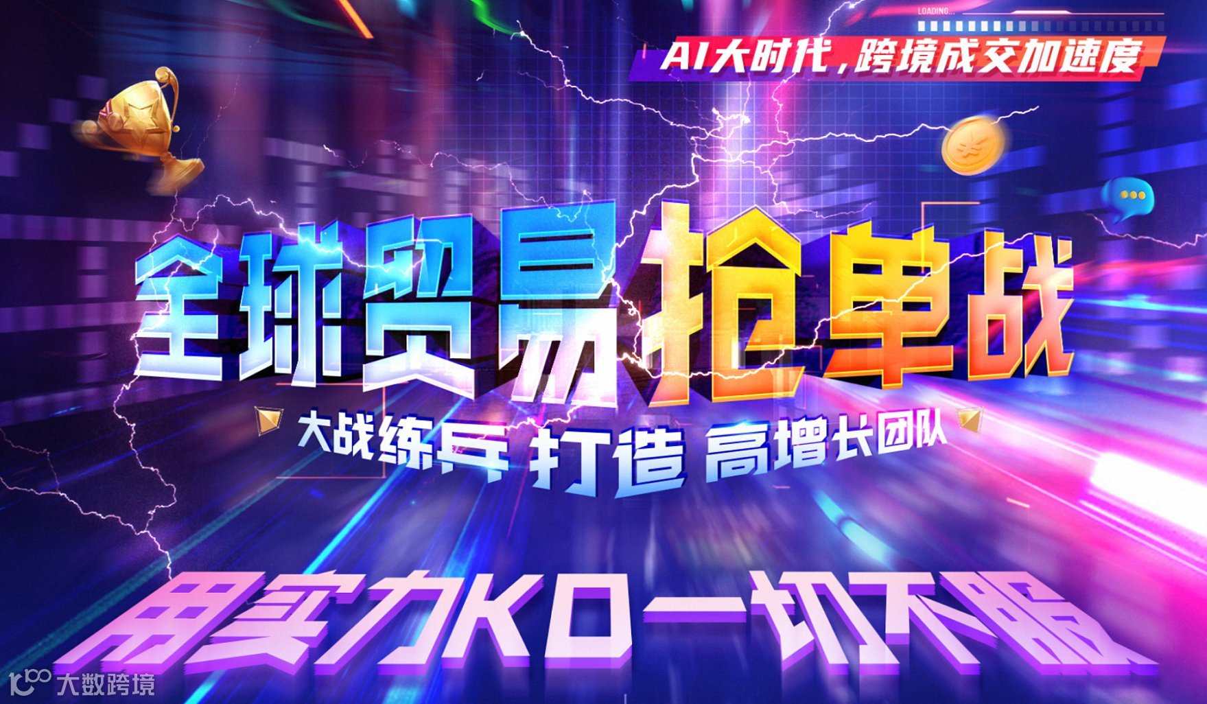 AI大时代，跨境成交加速度-全球贸易抢单战