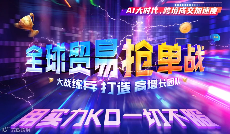 AI大时代，跨境成交加速度-全球贸易抢单战