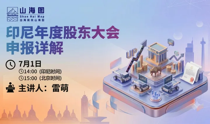 印尼年度股东大会申报详解【出海】