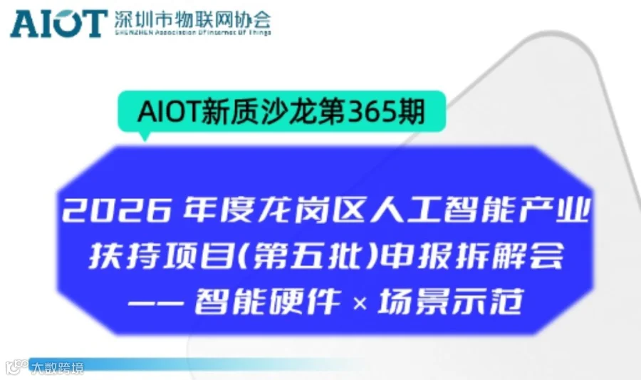 2026 年度龙岗区人工智能产业扶持项目（第五批）申报拆解会 —— 智能硬件 × 场景示范
