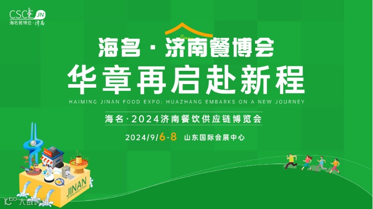 海名·2024济南餐饮供应链博览会