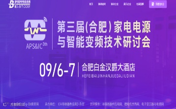 2024第三届（合肥）家电电源与智能变频技术研讨会