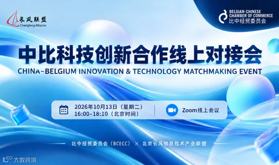 中比科技创新合作线上对接会