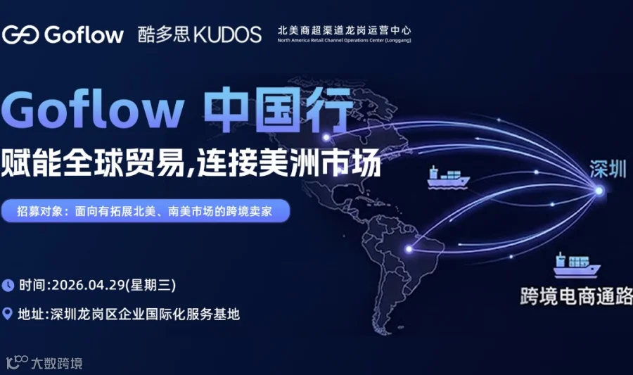 Goflow 中国行：北美南美多渠道赋能大会