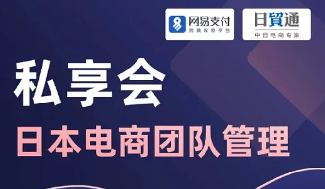 4月日本电商团队管理私享会