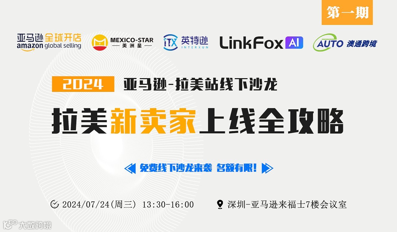 亚马逊拉美新买家上线全攻略沙龙