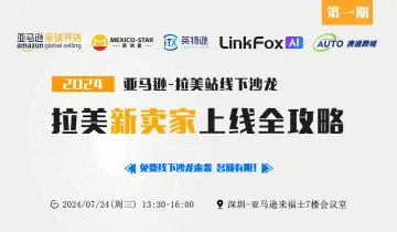 亚马逊拉美新<em>买家</em>上线全攻略沙龙