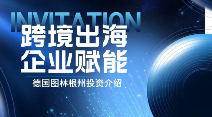 德国产业招商会