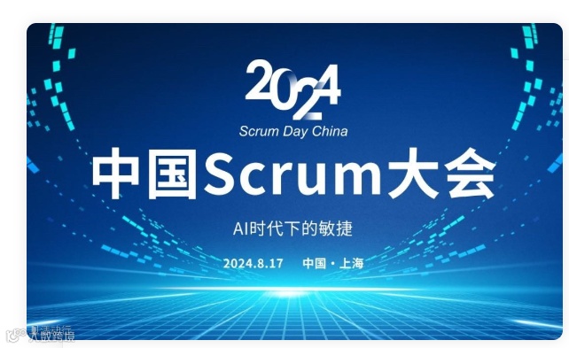 中国Scrum大会--AI时代下的敏捷！盛大启幕【限时优惠】中国Scrum早鸟票火热启售！