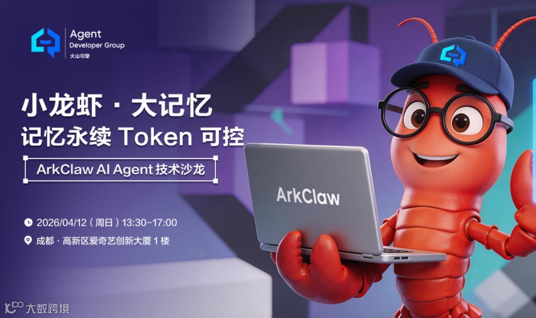 「小龙虾·大记忆，记忆永续，Token可控」——ArkClaw AI Agent 技术沙龙