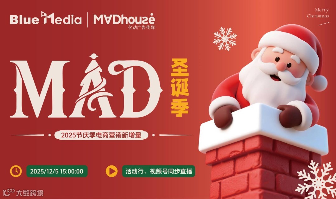 Mad圣诞季：2025节庆季电商营销新增量
