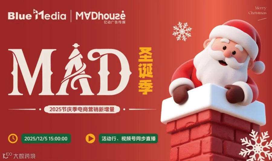 Mad圣诞季：2025节庆季电商营销新增量