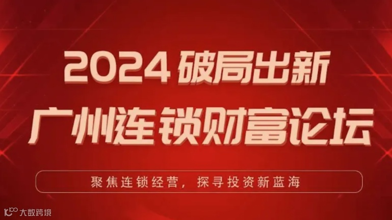 2024破局出新：广州企业连锁财富论坛