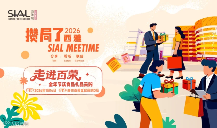 SIAL Meetime 攒局了！西雅 走进百荣，全年节庆食品礼品采购